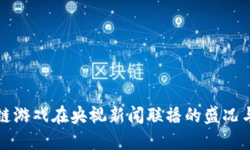 区块链游戏在央视新闻联播的盛况与影响