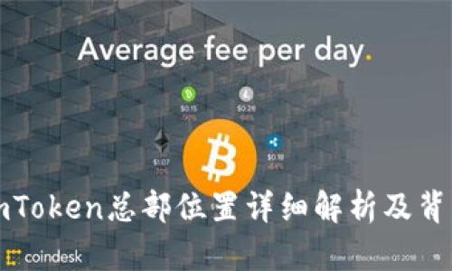 imToken总部位置详细解析及背景