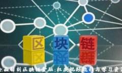全面解析区块链金融：权