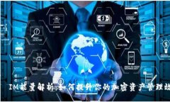 div    IM能量解析：如何提升你的加密资产管理效