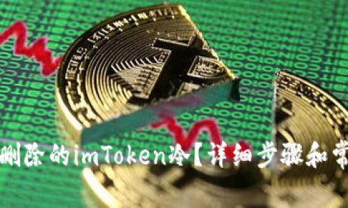 如何找回被删除的imToken冷？详细步骤和常见问题解答