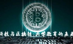 金融科技与区块链：大学教育的未来趋势