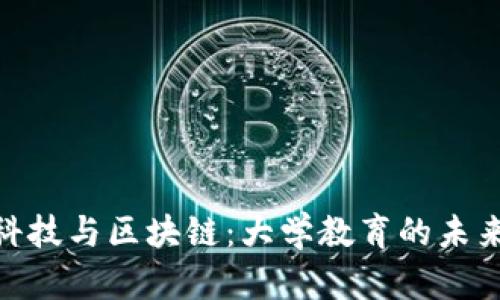 金融科技与区块链：大学教育的未来趋势