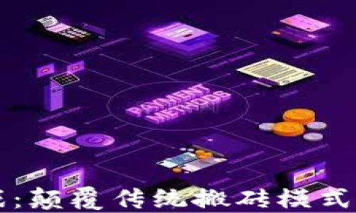 
区块链游戏：颠覆传统搬砖模式的新兴玩法