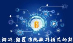 区块链游戏：颠覆传统搬砖模式的新兴玩法